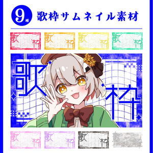 【無料】歌枠サムネイル素材【全9色】