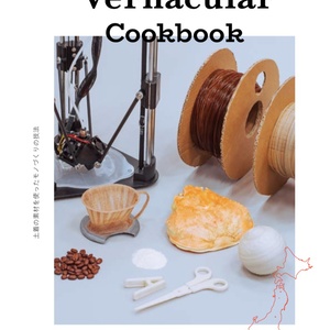〜自作３Dプリンタフィラメント技法の書〜　Vernacular Cookbook