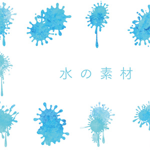 素材【水】