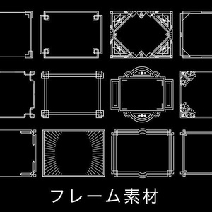 素材【フレーム12種セット】