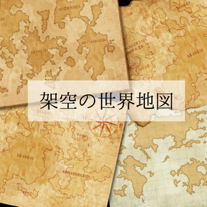 素材【架空の世界地図】