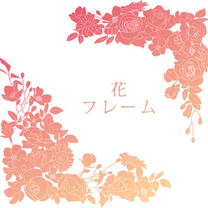 素材集「花のフレーム」