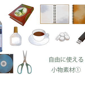 小物イラスト素材