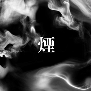 素材「煙」