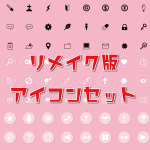 リメイク版「アイコン」