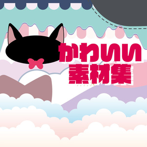かわいい素材集