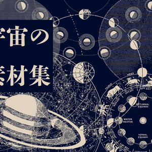 宇宙の素材