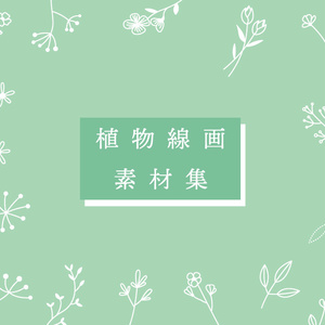 植物線画素材集