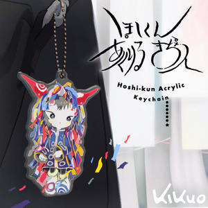[Digital Goods] 星くんアクリルキーチェーン / Hoshikun Acrylic Keychain