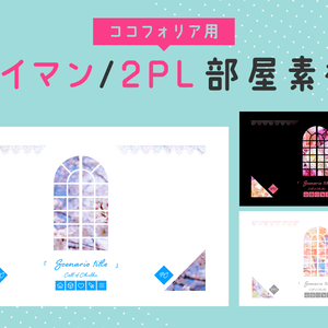 【無料｜zipデータ付き】ココフォリア用 タイマン/2PL部屋素材（窓／ダイヤ／ハート フレーム）