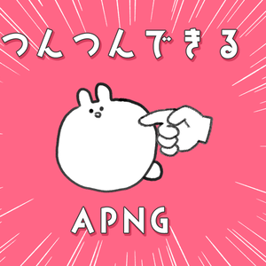 つんつんできるAPNG（動く）