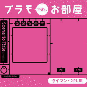 【無料｜zipデータ付き】プラモっぽい部屋素材（タイマン/2PL用）