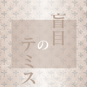 CoCシナリオ【盲目のテミス】