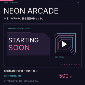 NEON ARCADE｜ネオンの配信画面6枚セット【無料版あり】