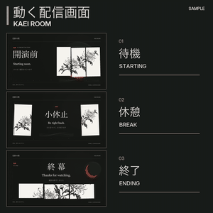 動く配信画面｜和風・花影の間・3場面【無料版あり】KAEI ROOM