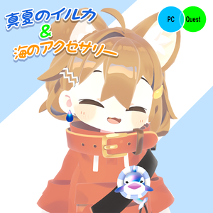 【3点セット】🐬真夏のイルカ＆海のアクセサリー(PC/Quest対応 VRChat)