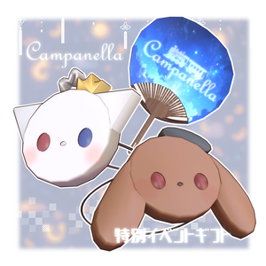 Campanellaの夏休みGift