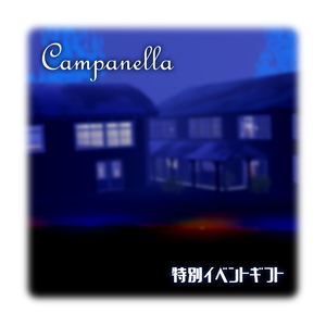 Campanella学園祭ギフト/???