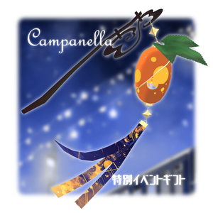 Campanellaの夏休みGift2024