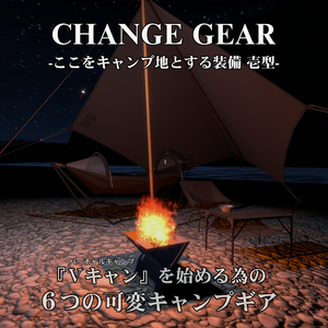 CHANGE GEAR -ここをキャンプ地とする装備 壱型-
