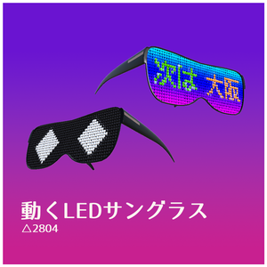 動くLEDサングラス
