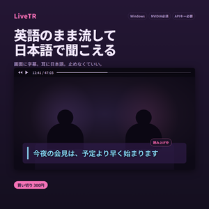 【v2.0.10】大幅に翻訳品質を向上！ 英語をリアルタイム日本語字幕＋読み上げ LiveTR
