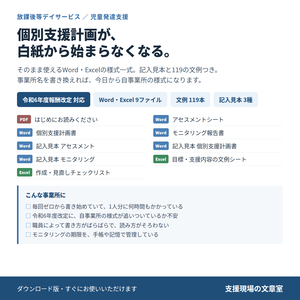 放デイ・児発 個別支援計画＆モニタリング テンプレート集｜令和6年度報酬改定対応・Word/Excel 9ファイル・文例119本