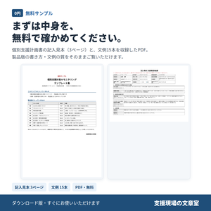 【無料サンプル】放デイ・児発 個別支援計画＆モニタリング テンプレート集｜記入見本3ページ・文例15本