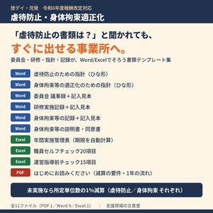 放デイ・児発 虐待防止・身体拘束適正化 書類テンプレート集｜委員会議事録・研修記録・指針・身体拘束の記録（令和6年度報酬改定対応）