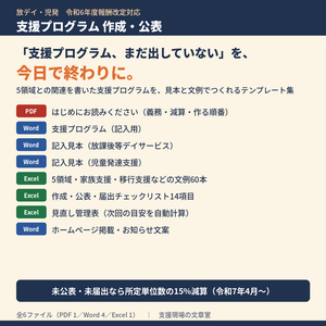 放デイ・児発 支援プログラム 作成・公表テンプレート集｜記入見本2種・5領域の文例60本・届出チェックリスト（令和6年度報酬改定対応）