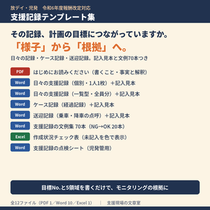 放デイ・児発 支援記録 テンプレート集｜日々の記録（個別・一覧）・ケース記録・送迎記録＋文例70本・未記入チェック表（令和6年度報酬改定対応）
