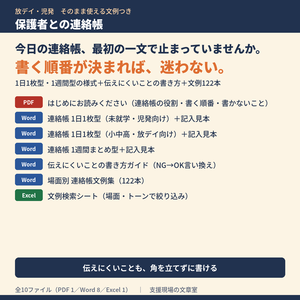 放デイ・児発 保護者との連絡帳 テンプレート＋文例集｜1日1枚型・1週間型の様式＋伝えにくいことの書き方ガイド＋文例122本（Excel検索つき）