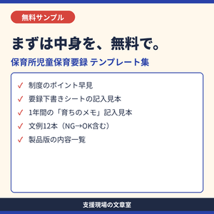 【無料サンプル】保育所児童保育要録 テンプレート集｜下書きシート・育ちのメモ記入見本