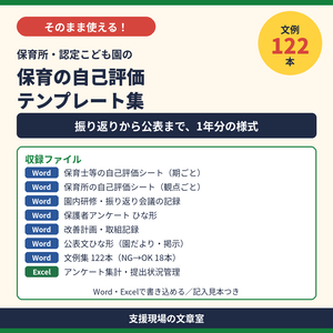 保育所・認定こども園 保育の自己評価 テンプレート集｜自己評価シート・保護者アンケート・記入見本つき（Word・Excel）