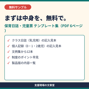 【無料サンプル】保育所・認定こども園 保育日誌・児童票 テンプレート集｜記入見本と文例12本（PDF）