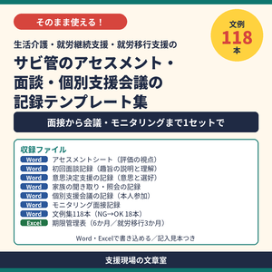 生活介護・就労系 サビ管のアセスメント・面談・個別支援会議 記録テンプレート集｜記入見本つき（Word・Excel）