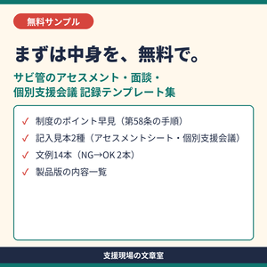【無料サンプル】生活介護・就労系 サビ管のアセスメント・面談・個別支援会議 記録テンプレート集｜記入見本つき
