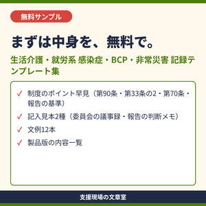 【無料サンプル】生活介護・就労系 感染症・BCP・非常災害の記録 テンプレート集