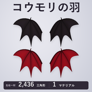 【VRChat想定】コウモリの羽