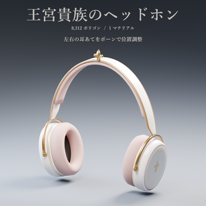 【VRC想定モデル】王宮貴族のヘッドホン