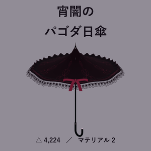 【VRChat想定】【無料版あり】常闇のパゴダ日傘