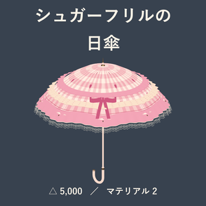 【VRChat想定】【無料セール中】シュガーフリルの日傘