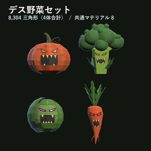 【VRChat想定】【無料】デス野菜セット