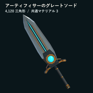 【期間限定無料】アーティフィサーのグレートソード