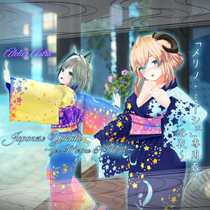 【PB設定付き】「メリノ・ミーシェ」専用衣装【浴衣】