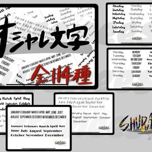 オシャレ文字（月+曜日）114種類セット　
