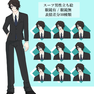 【立ち絵素材】スーツ男性　眼鏡有 / 無