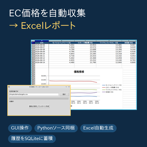 EC価格トラッカー Lite｜EC商品価格を自動収集してExcelレポート化（Python・GUI対応／ソース同梱）