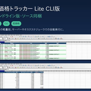 EC価格トラッカー Lite CLI版｜商品価格を自動収集してExcelレポート化（Python・ソース同梱・自動実行bat付き）