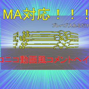 [MA対応]ニコニコ動画風コメントヘイロー